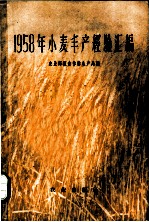1958年小麦丰产经验汇编