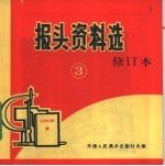 报头资料选 3