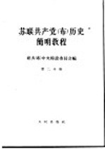 苏联共产党(布)历史简明教程 第2分册