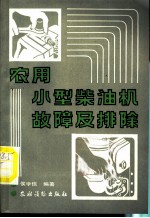 农用小型柴油机故障及排除