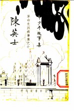 陈英士