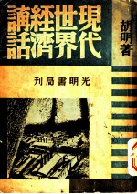 现代世界经济讲话 全1册