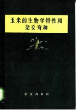 玉米的生物学特性和杂交育种