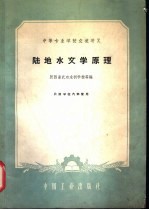 陆地水文学原理
