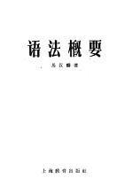 语法概要