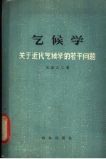 气候学 关于近代气候学的若干问题