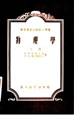中等专业学校教学用书 物理学 上
