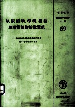 块根植物、棕榈、柑桔和观赏植物的微繁殖