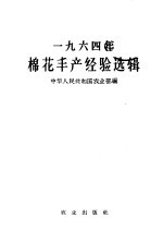 1964年棉花丰产经验选辑