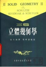 三S立体几何学