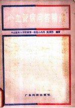 心血管病问答精选