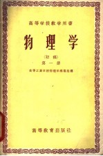 高等学校教学用书 物理学 初稿 第1册