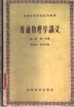 高等师范学校试用教材 普通物理学讲义 第1卷 第1分册
