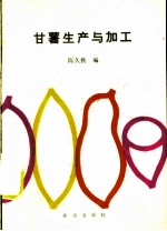 甘薯生产与加工