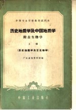 历史地质学及中国地质学 附古生物学 历史地质学及古生物学 上