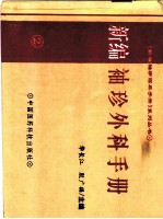 新编袖珍外科手册