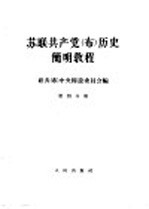 苏联共产党(布)历史简明教程 第4分册