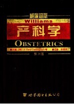 威廉姆斯产科学