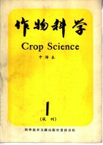 作物科学 中译本 试刊1