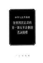 中华人民共和国发展国民经济的第一个五年计划的名词简释
