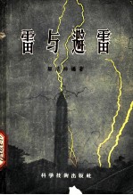 雷与避雷