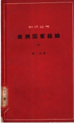 美洲国家组织 上