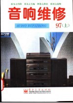 音响维修 1997年 上