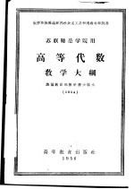 苏联师范学校用 高等代数教学大纲