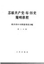 苏联共产党(布)历史简明教程 第3分册