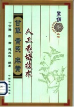 甘草 黄芪 麻黄人工栽培技术