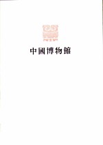 陕西省博物馆
