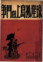 琼崖孤岛上的斗争