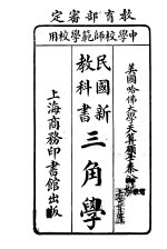 民国新教科书 三角学
