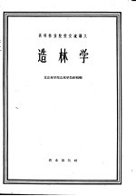 造林学