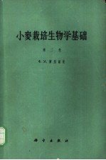 小麦栽培生物学基础 第2卷 小麦结实器官形成的生物学特性