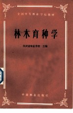 全国中等林业学校教材 林木育种学