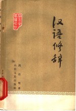 汉语修辞