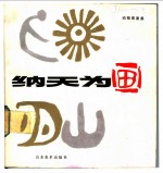 纳天为画 动物图案集