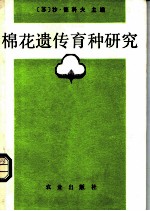 棉花遗传育种研究