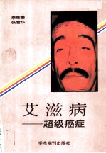 艾滋病:超级癌症