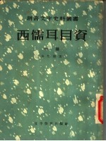 西儒耳目资 中