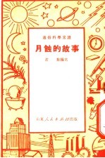 通俗科学常识 月蚀的故事
