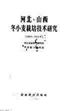 河北、山西冬小麦栽培技术研究 1953-1955年