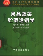 果品蔬菜贮藏运销学
