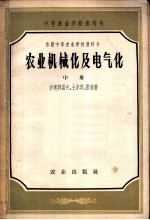 苏联中等农业学校教科书 农业机械化及电气化 中