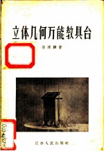 立体几何万能教具台