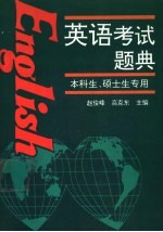 英语考试题典