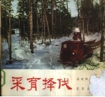 采育择伐 画册
