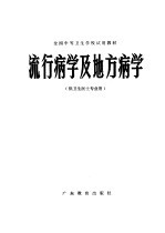 流行病学及地方病学
