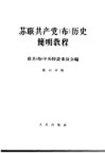 苏联共产党(布)历史简明教程 第6分册